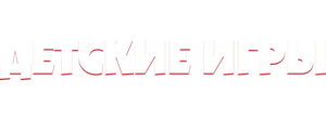 Детские игры