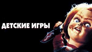 Детские игры