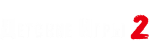 Детские игры 2