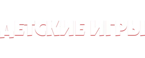 Детские игры