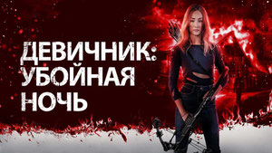 Девичник: Убойная ночь