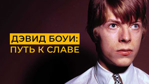 Дэвид Боуи: Путь к славе
