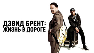 Дэвид Брент: Жизнь в дороге