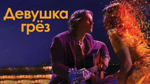 Девушка грез