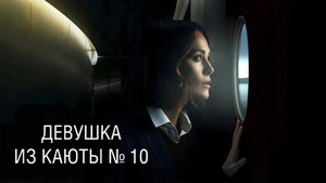 Девушка из каюты №10