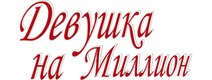 Девушка на миллион