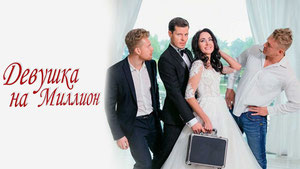 Девушка на миллион