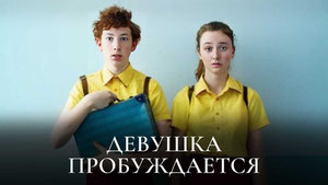 Девушка пробуждается