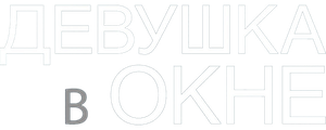 Девушка в окне