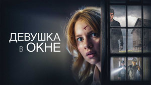 Девушка в окне
