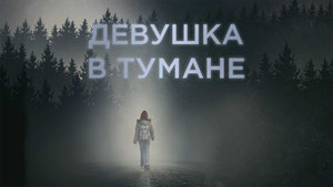 Девушка в тумане