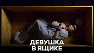 Девушка в ящике