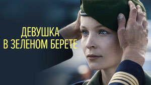 Девушка в зеленом берете