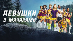 Девушки с мячиками