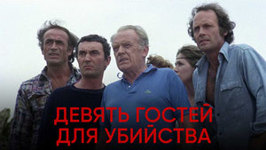 Девять гостей для убийства