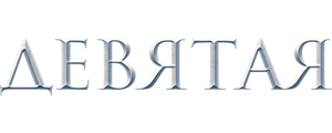 Девятая