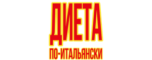 Диета по-итальянски