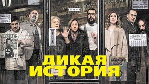 Дикая история