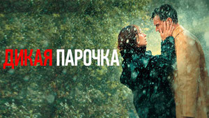 Дикая парочка