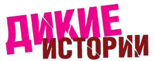 Дикие истории