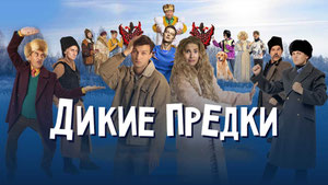 Дикие предки