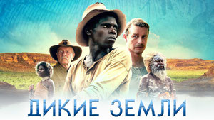 Дикие земли