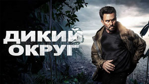 Дикий округ
