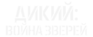 Дикий: Война зверей