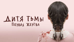Дитя тьмы: Первая жертва