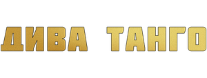 Дива танго