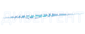 Дивергент
