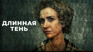 Длинная тень