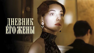 Дневник его жены