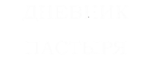 Дневник пастыря
