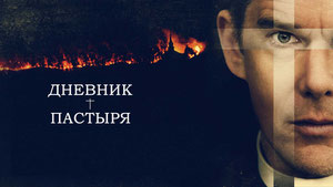 Дневник пастыря