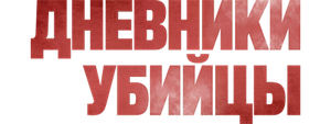 Дневники убийцы