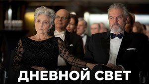 Дневной свет