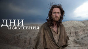 Дни Искушения