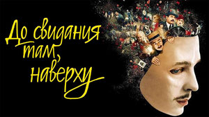 До свидания там, наверху