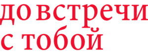 До встречи с тобой