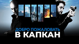 Добро пожаловать в капкан