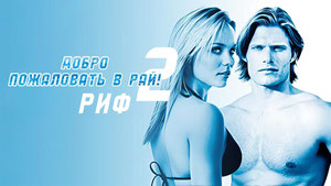 Добро пожаловать в рай! 2: Риф