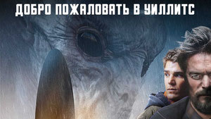 Добро пожаловать в Уиллитс