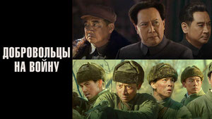 Добровольцы: На войну