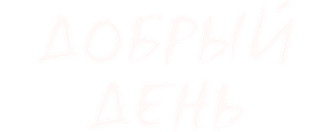 Добрый день