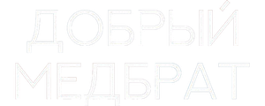 Добрый медбрат
