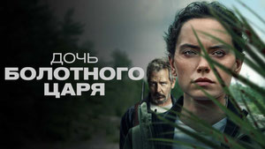 Дочь болотного царя