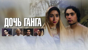 Дочь Ганга