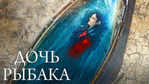 Дочь рыбака
