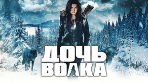 Дочь волка